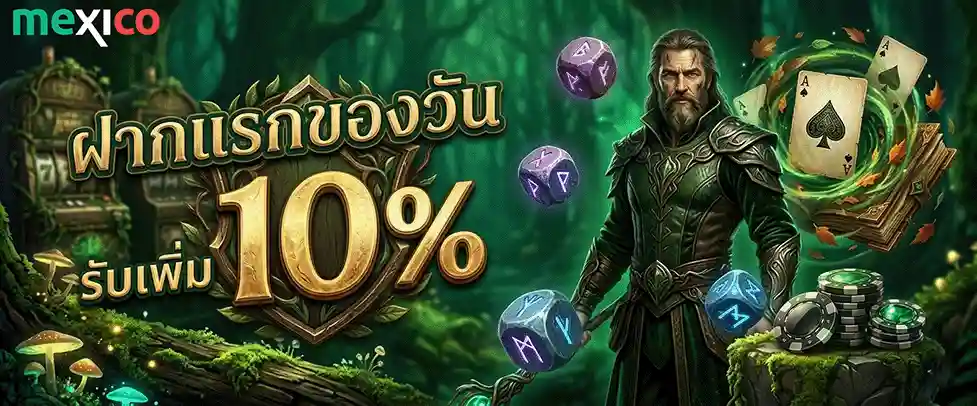 mexico slot ฝากแรกของวัน รับเพิ่ม 10%