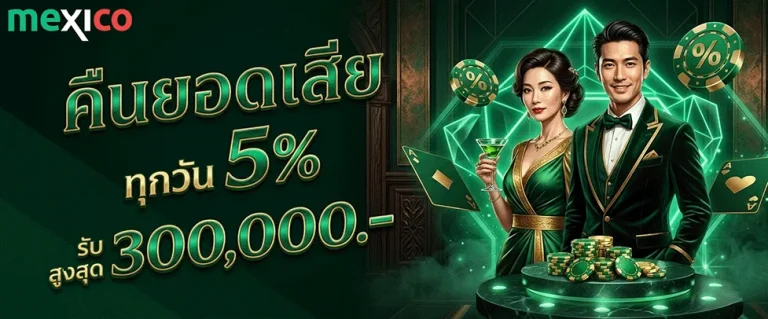 mexico slot คืนยอดเสีย 5%