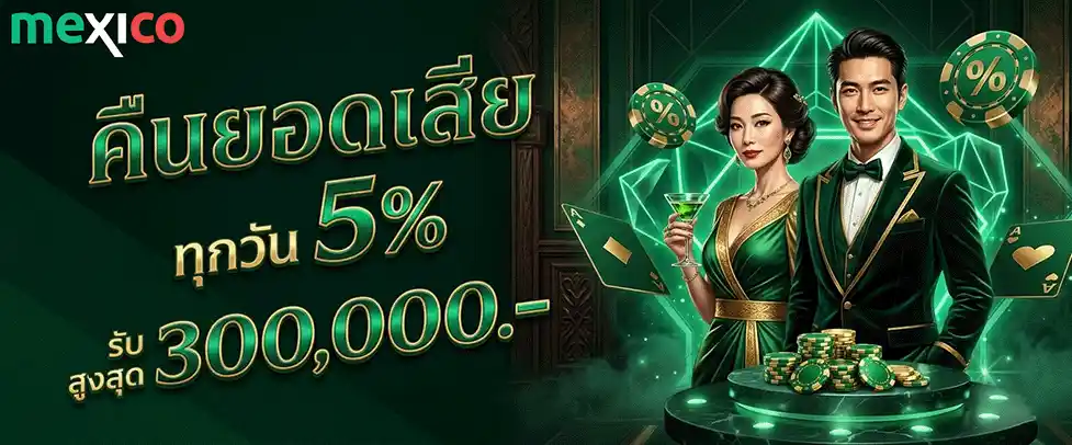 mexico slot คืนยอดเสีย 5%